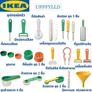 IKEA UPPFYLLD อุปป์ฟืลด์ อุปกรณ์ในครัว อุปกรณ์สำหรับเตียมอาหาร มีดปอกเปลือก ที่ตัดพิซซ่า มีดปอก ที่หั่นผัก