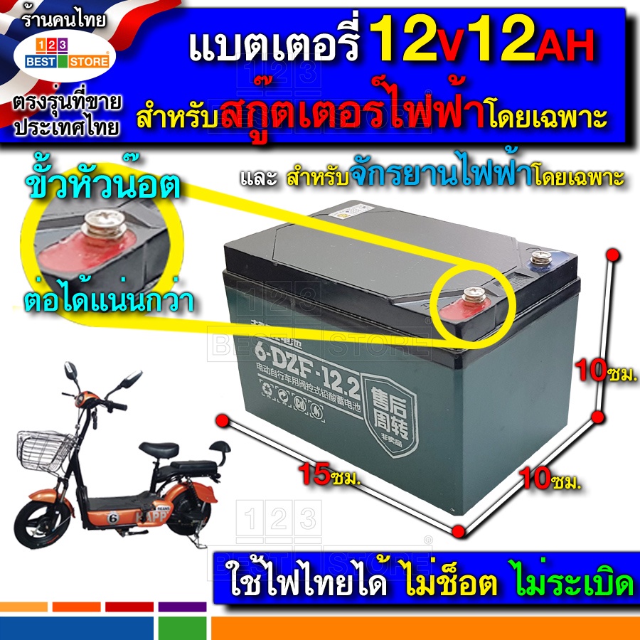 6-DZF-12 หรือ 6-DFM-12 แบตแท้ ผลิตใหม่ แบตเตอรี่สกู๊ตเตอร์ไฟฟ้า 12V12AH แบตแห้งไฟเต็มชาร์จซ้ำได้หลาย