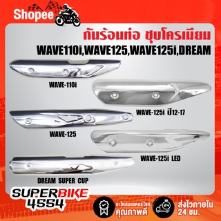 กันร้อนท่อ สีชุบโครเมี่ยม สำหรับ WAVE-125, WAVE-110i, DREAM SUPER CUP, เวฟ110i, เวฟ125, ดรีมซุปเปอร์คัพ, WAVE-125i ปี12