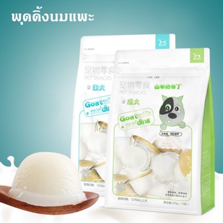 Ming พุดดิ้งนมแพะ แบรนด์BOTH พุดดิ้งสำหรับสัตว์เลี้ยง พุดดิ้งสุนัข พร้อมส่ง