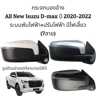 กระจกมองข้าง All New Isuzu D-max ปี 2020-2022 ระบบพับไฟฟ้า+ปรับไฟฟ้า มีไฟเลี้ยว (สายไฟ 7สาย)