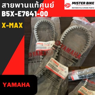 สายพาน XMAX แท้ศูนย์ B5X-E7641-00 เบิกกับศูนย์โดยตรง - V-belt X-MAX from YAMAHA