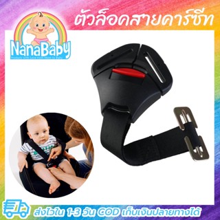 ตัวล็อคสายคาร์ซีท ที่ล็อกคาร์ซีท Car Seat Belt Lock by NanaBaby (เก็บเงินปลายทางได้)