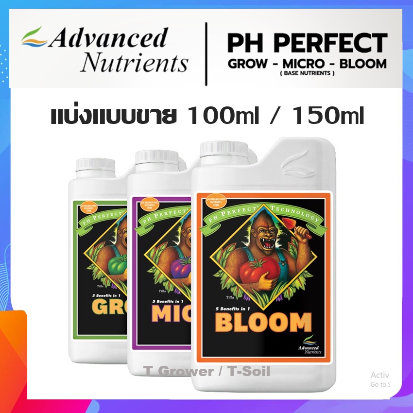 ปุ๋ยหลัก Advanced Nutrients pH Perfect Grow micro Bloom 3ขวด แบ่งขาย set 100ml & set 150 ml#ปุ๋ยAN