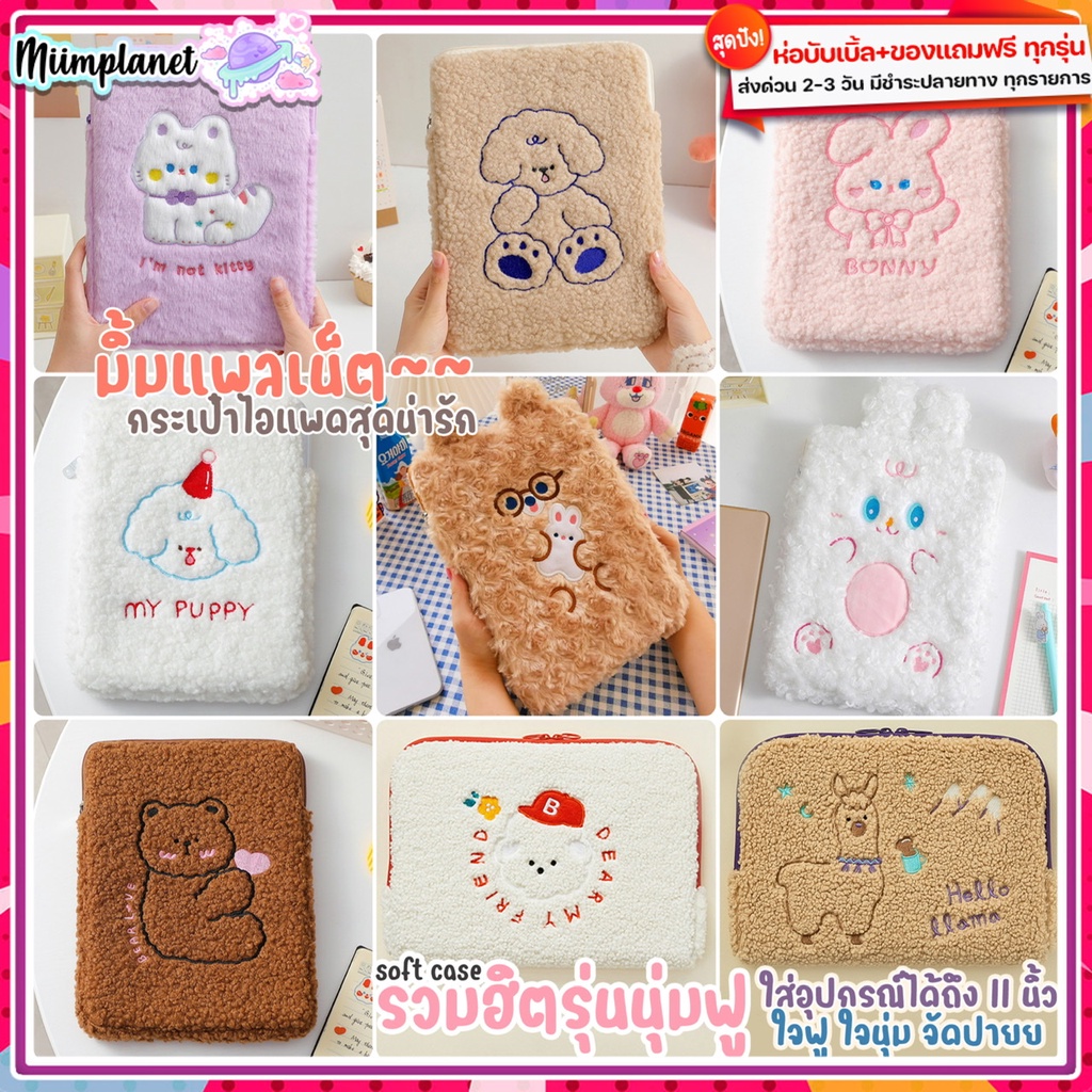(พร้อมส่ง) กระเป๋าสำหรับไอแพด Pro11 Gen7 Gen8 Gen9 10.2 10.5 10.9 Air4 Air5 9.7 soft case ขนนุ่ม กระเป๋าใส่ไอแพด tablet