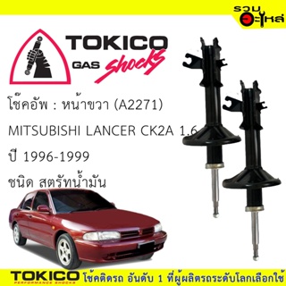 โช๊คอัพหน้า TOKICO สตรัทน้ำมัน ขวา(A2271) ซ้าย(A2272) For : MitsubishiLancer CK2A 1.6 (ซื้อคู่ถูกกว่า) 🔽ราคาต่อต้น🔽