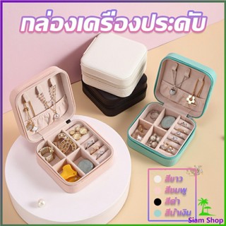 กล่องจัดเก็บเครื่องประดับ ต่างหู แหวน หนัง PU เล็กพกพาในการเดินทางสะดวก Jewelry Boxes