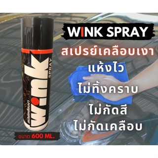 สเปรย์เคลือบเงา Wink Spray ขนาดใหญ่ 600 ML.