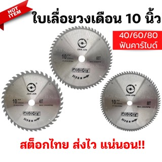 (ช่างแนะนำ) ใบเลื่อยวงเดือน 10 นิ้ว 40/60/80ฟัน ใบเลื่อยตัดไม้ ใบเลื่อย ใบวงเดือน ฟันคาร์ไบด์ ตัดไม้ ฟันคม หนา ตัดดี!!