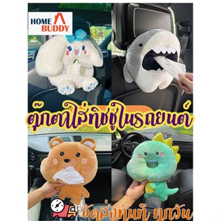 New  ตุ๊กตาใส่ทิชชู่ในรถ ตุ๊กตานารักๆใส่ทิชชในรถ  ที่ใส่ทิชชู่ในรถเก๋ๆ กล่องตุ๊กตาน่ารัก กล่องใส่ทิชชู่ในรถยนต์⭐