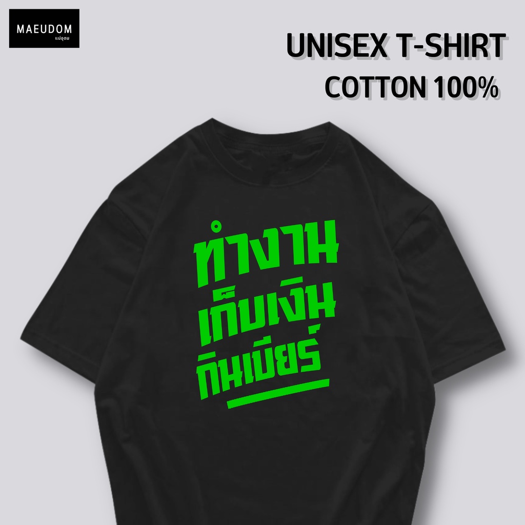 เสื้อยืด ทำงาน เก็บเงิน กินบี ผ้า Cotton 100% และ เนื้อผ้า Signature เฉพาะแบรนด์ MAE UDOM