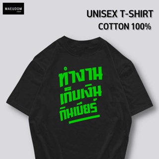 เสื้อยืด ทำงาน เก็บเงิน กินเบียร์ ผ้า COTTON 100%