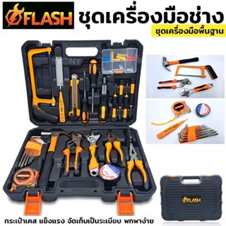 Flash ชุดเครื่องมือพื้นฐาน ครบชุด