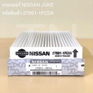 กรองแอร์ Nissan JUKE นิสสันจู๊ค รหัสสินค้า 27891-1FC0A