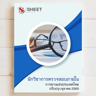 แนวข้อสอบ นักวิชาการตรวจสอบภายใน การยางแห่งประเทศไทย [2565] มีทั้ง pdf และ หนังสือ