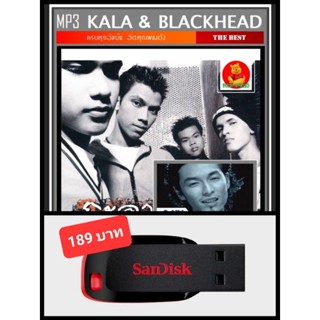 USB-MP3 Kala &amp; Blackhead รวมเพลงวงกะลาและแบล็คเฮด ครบทุกอัลบั้มดัง #เพลงร็อคยุค90 ☆แฟลชไดร์ฟ-ลงเพลงพร้อมฟัง ☆179 เพลง