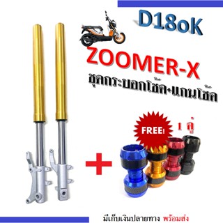 ZOOMER โช้คหน้าเดิม สีทอง (ซ้ายขวา) แถมฟรี ปลอกแฮนด์ 1 คู่ กระบอกโช้คหน้า ฮอนด้า Zoomer-X กระบอกโช้คหน้าแบบเดิม