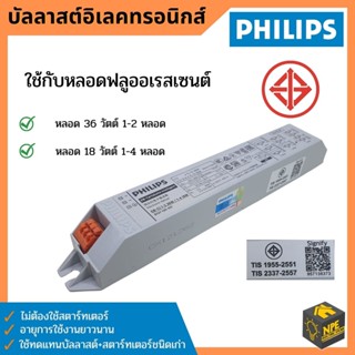 บัลลาสต์ อิเล็คทรอนิคส์ (Ballast Electronic) / 36W 1-2 หลอด หรือ 18W 1-4 หลอด PHILIPS