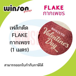 เฟล็กตัดกากเพชร FLEX FLAKE [1 เมตร]