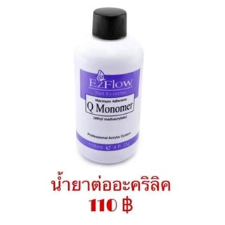 น้ำยาต่ออะคลิลิค EzFlow ขวดละ 10.-