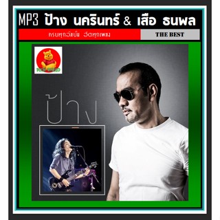 [USB/CD] MP3 ป้าง นครินทร์ &amp; เสือ ธนพล รวมฮิตทุกอัลบั้ม (181 เพลง) #เพลงไทย #เพลงร็อคยุค90 #ตำนานร็อคไทย