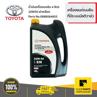 TOYOTA #0888084855 น้ำมันเครื่องเบนซิน 4 ลิตร 20W50 ฝาเหลือง เครื่องยนต์เบนซินที่มีระบบมัลติวาล์ว  ของแท้ เบิกศูนย์