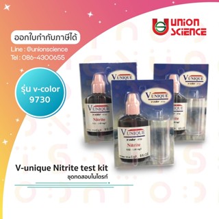 ชุดทดสอบไนไตรท์ Nitrite test kit ยี่ห้อ V-unique รุ่น v-color 9730