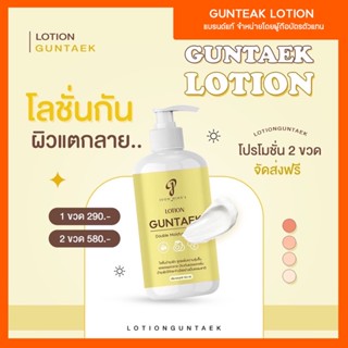 Lotion GUNTAEK BY Joon Nine’s โลชั่นผสมครีมแรง โลชั่นสำหรับคนผิวแห้ง ชุ่มชื้น ลดรอยแตกลายป้องกันรอยแตกเพิ่ม