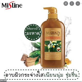 💝 Sale 💝ครีมอาบน้ำ มิสทีน มะหาด เอ็กซ์ตร้า ไวท์ 500 มล. Mistine Mahad Extra White Shower Cream 500 ml.