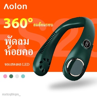 ♈Aolon N20 พัดลมคล้องคอ พัดลมห้อยคอ พัดลมพกพา ไม่ต้องถือ ไม่ใช่ใบพัด 6000mAh พัดลมระบายความร้อน ขนาดเล็ก ชาร์จUSB