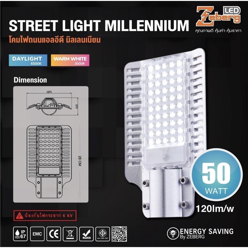 ZEBERG โคมไฟถนน LED Street light LED 50W และ 100W รุ่น MILLENNIUM