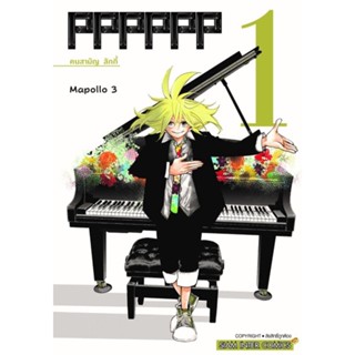 PPPPPP เล่ม 1 BY MAPOLLO3