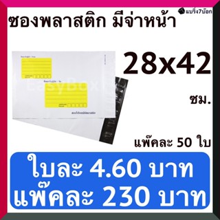 ซองไปรษณีย์พลาสติก พิมพ์จ่าหน้า 28 X 42 ซม. (แพ๊คละ 50 ใบ)