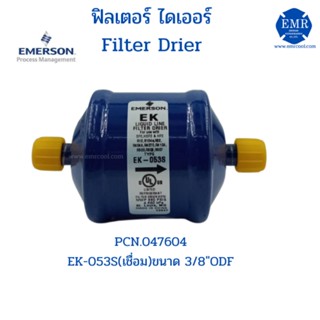 EMERSON (อีเมอร์สัน) ไดเออร์ EK-053S (เชื่อม) 3/8"