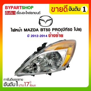 ไฟหน้า MAZDA BT50 PRO(บีที50 โปร) ปี2012-2014