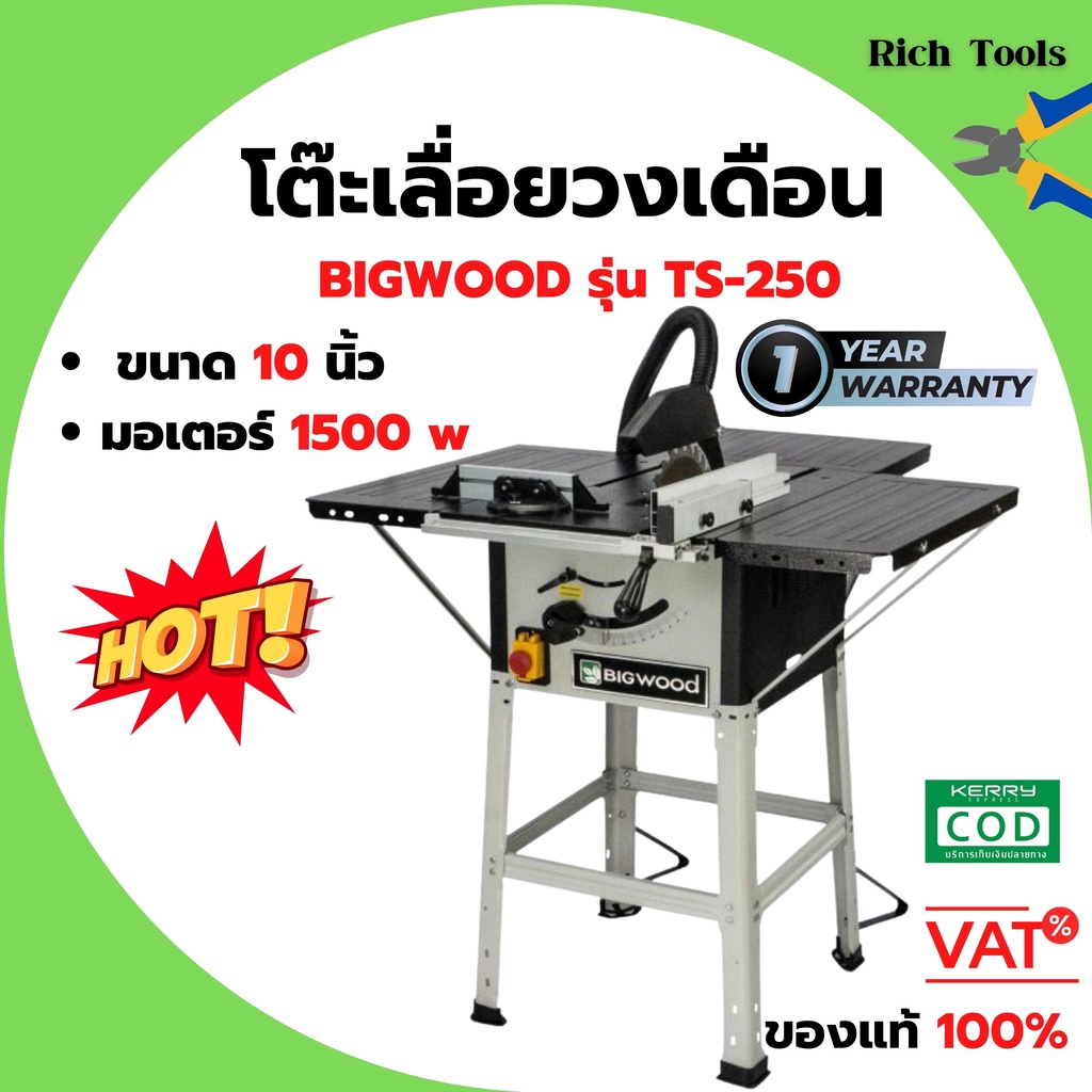 โต๊ะเลื่อย BIGWOOD โต๊ะเลื่อยวงเดือน 10 นิ้ว 1500 วัตต์ กำลัง 2 แรง BIGWOOD รุ่น TS-250