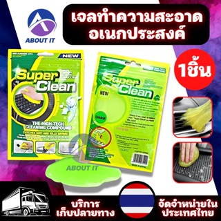 Super Clean Gel เจลทำความสะอาดเอนกประสงค์ เจลทำความสะอาดฝุ่น สารพัดประโยชน์ เจลกำจัดฝุ่น ตามซอกที่เข้าถึงยาก