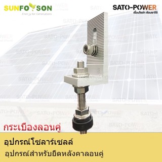 SFS-กระเบื้องลอนคู่-อุปกรณ์สำหรับยึดหลังคาลอนคู่ อุปกรณ์โซล่าเซลล์ อุปกรณ์โซลาเซล์ ตัวยึดหลังคา ยึดหลังคากระเบื้อง