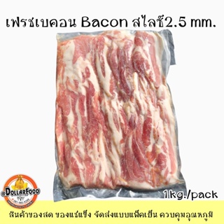 เบคอน Fresh Bacon Slice เบคอนสด 1 kg. สไลซ์2.75mm.ปิ้งย่าง หมูกระทะ ยากินิคุ สินค้าสามารถคละรายการจัดส่งได้ทั้งร้าน