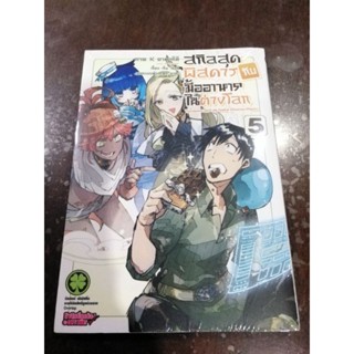 สกิลสุดพิศดารกับมื้ออาหารในต่างโลก​ เล่ม1-5