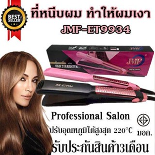 JMF- ET9934 JMF-9934 เครื่องหนีบผม ที่หนีบผม JMF9934 ม้วนผม ยืดผม ปรับระดับความร้อนได้ 5 ระดับ ทำให้ผมตรงเงางามรวดเร็ว