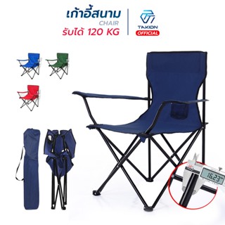 Takion เก้าอี้สนามพับได้ อุปกรณ์กางเต้นท์ แคมป์ปิ้ง Foldable Chair ( H66)