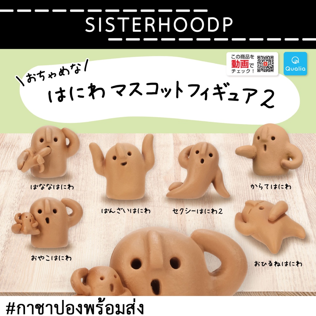 🎌พร้อมส่ง🎌 กาชาปอง หุ่นดินฮะนิวะ Playful Haniwa mascot figure 2  🌸 ของใหม่ 🌸 ของแท้จากญี่ปุ่น