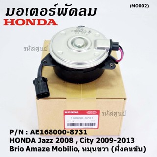 มอเตอร์พัดลมหม้อน้ำ/แอร์ Honda Jazz,City 2008-2013(ฝั่งคนขับ)/Brio Amaze Mobilio BRV(ฝั่งคนขับ)/Freed ทั้ง 2ฝั่ง ปก 6 ด.