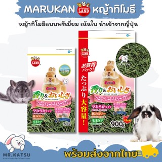 Marukan หญ้าทิโมธีมารุคัง ห่อสีชมพู หญ้าทิโมธีแบบพรีเมี่ยม คัดใบ