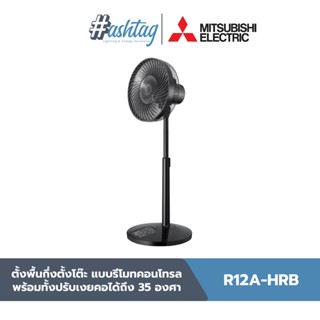 Mitsubishi Electric พัดลมกึ่งตั้งโต๊ะ SMART WIND ขนาด 12 นิ้ว มีรีโมทคอนโทรล | R12A-HRB