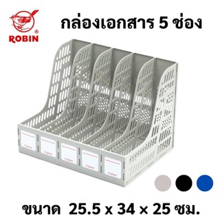 Robin No.125 กล่องเอกสาร 5 ช่อง กล่องใส่แฟ้ม กล่องเก็บเอกสาร กล่องใส่หนังสือ โรบิ้น