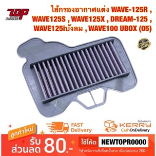 กรองอากาศ ( แต่ง ) WAVE-125 , WAVE125R , WAVE125S , WAVE125X , WAVE125iบังลม , WAVE100 UBOX , Dream-125 ไส้กรองอากาศ