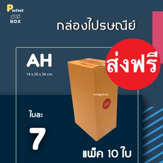 กล่องไปรษณีย์ AH มีพิมพ์ = มัด 10 ใบ ส่งฟรีทั่วประเทศ