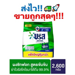 ถูกสุดๆ!! BREEZE บรีส เอกเซล ผงซักฟอก สูตรเข้มข้น สีเขียว ขจัดไวรัส 99.9% และลดแบคทีเรีย 2600 กรัม